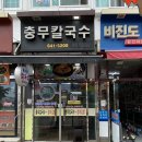 이모네꼬마김밥 앤 꿀강정(중앙점) | [통영 맛집] 서호동 충무칼국수 / 통영여객선터미널 근처 찐맛집 / 충무바지락칼국수+비빔칼국수+경아김밥