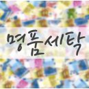 현대세탁전문점 이미지