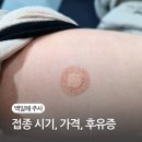 호계튼튼의원 | 백일해 주사 시기 가격 후유증 | 안양 저렴한 곳 호계튼튼의원 3만 원