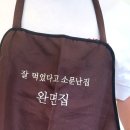 완면집 | 청주 교대 쫄면 전문점 완면집