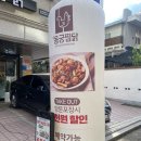 [보문_동궁찜닭] 성북구청 황금찜닭 매장식사 후기
