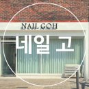 네일고 - 의정부시 용민로 313 | 네일고