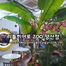 리틀히어로ZOO | 양산키즈카페 양산리틀히어로ZOO 양산아이와가볼만한곳 "리틀 히어로 ZOO 양산점" 볼거리 놀거리 가득한...
