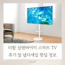 더함 | 더함 삼탠바이미 스마트 TV 후기 및 넾다세일 핫딜 정보