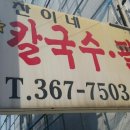 찬이네칼국수