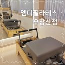 필라테스257 - 4145 | [우장산/운동]초역세권에서 6:1 필라테스 수업 받은 후기 "엠디필라테스 우장산역점" 추천!