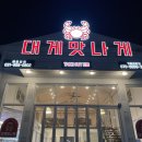 대게 맛나게 김포점 이미지