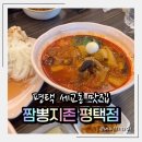 세교동 | 평택짬뽕맛집 세교동 짬뽕지존 평택점 방문 솔직 후기🔥