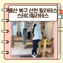 필라테스 | 울산 북구 산전산후 스테디필라테스 후기(내돈내산)