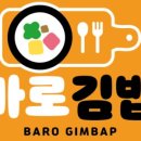 바로김밥 - 관악구 신림로 89 | 바로김밥