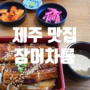 장어차롱