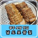 광주 오치동 맛집 보쌈정식이 맛있어 수녀님께서 사 주신 남도보쌈짚 우리두리 2인세트