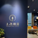 세움컴퍼니 | 부천보컬학원 소리세움 다니고 노래 부르는 게 훨씬 재밌어졌어요