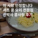 신박사 콩사랑 이미지
