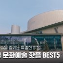 서울여행, 문화예술핫플 모음 BEST5 이미지