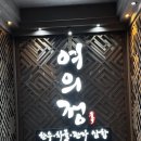 여의정 | 여의도역 근처 맛집 여의정 소고기 룸식당 방문 후기