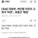 [속보] 국방부, 여인형·이진우·고현석 '파면'…곽종근 '해임' 이미지