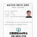 으뜸 행정사 이미지