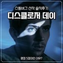 디스클로저 데이 영화 솔직 후기, 줄거리 결말 평점 정리
