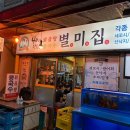 별미집 - 안양시 만안구 | 별미집