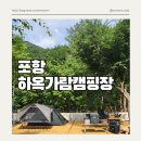 하옥가람캠핑장 포항위치 하옥계곡 여름캠핑장추천 포항캠핑장추천 계곡캠핑장 물놀이캠핑하기좋은곳