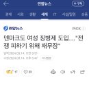 유럽에서 세 번째로 여성 징병제 도입한 덴마크 이미지