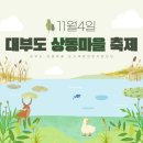 상동보건지소 | [대부동] 2023년 상동마을축제 후기