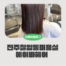 보광 | 진주 미용실 칠암동 여자클리닉추천 에이바헤어 진주칠암점후기 보광원장
