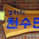 갤러리천수만 이미지