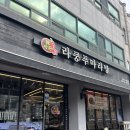 라쿵푸문흥점 | 문흥동 라쿵푸마라탕 후기지만 사진이 없다
