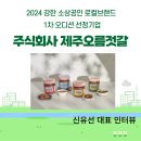 주식회사제주오름젓갈