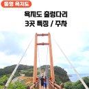 2019-주117 | 아이와 함께한 욕지도 출렁다리 입구 주차 위치 고구마빵까지