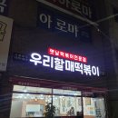 우리할매떡볶이중마점