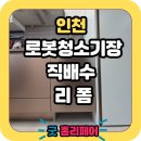 검암역로열파크푸르지오2단지경로당 | 인천 검암역 로열파크씨티푸르지오1단지 로봇청소기장 리폼