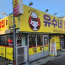 유수네밥집