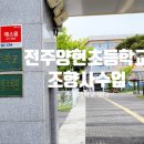 전주양현초등학교 이미지