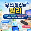 무선 통신의 원리｜블루투스·와이파이·적외선 리모컨은 어떻게 정보를 주고받을까? 이미지