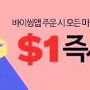 [이벤트] 바이씽앱 미국상점 이용시 무조건 배송비 $1할인! 이미지