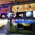녹향구이식당