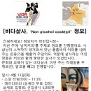 4.13.화. Vida salsa “Non alcohol cocktail” 정모 이미지