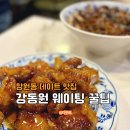 강동원 | 망원동 데이트 중국집 맛집 강동원 주말 웨이팅 후기