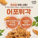 동일식품 어포튀각 맥주안주 꾸이꾸이 빠삭이 진짜 효과 있을까? 후기 팩트체크