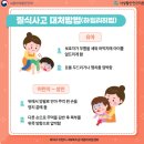 영유아 질식 사고 예방방법 및 하임리히법 이미지