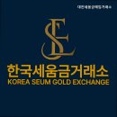 대전세움금매입거래소 | 대전금거래소 대전세움금매입거래소 대전 최고가 금매입