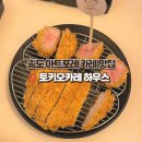 히든포레 | 송도 아트포레 카레 맛집 | 토키오카레 하우스 솔직 후기