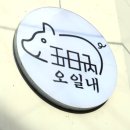 태권아이인하체육관 | 전북대 고기 맛집 오일내전북대점 _ 삼겹살과 껍데기가 맛있는 오일내