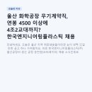 대한엔지니어링주 - 울주군 상남1길 34-6 | 울산 화학공장 무기계약직, 연봉 4500 이상에 4조2교대까지? 한국엔지니어링플라스틱 채용 완전정리