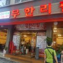 무한리필고기굼터 이미지