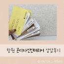 곤디자인인테리어 상담받고 온 생생후기