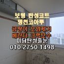 다수페인트 | 보령 탄성코트 명천코아루 구축 아파트 규조토 페인트 후기